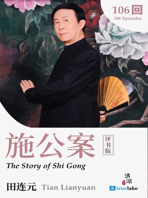 cover image of The Story of Shi Gong (施公案(Shī Gōng' Àn))